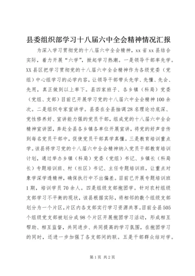 县委组织部学习十八届六中全会精神情况汇报.docx