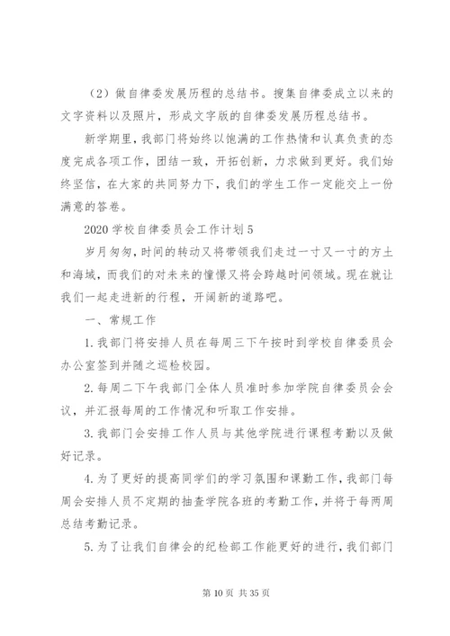 学校自律委员会工作计划[优秀范文五篇].docx