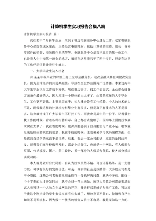 计算机学生实习报告合集八篇.docx