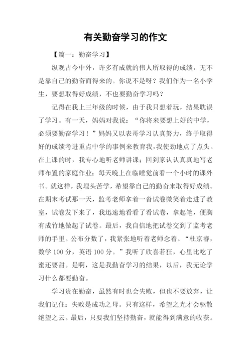 有关勤奋学习的作文.docx