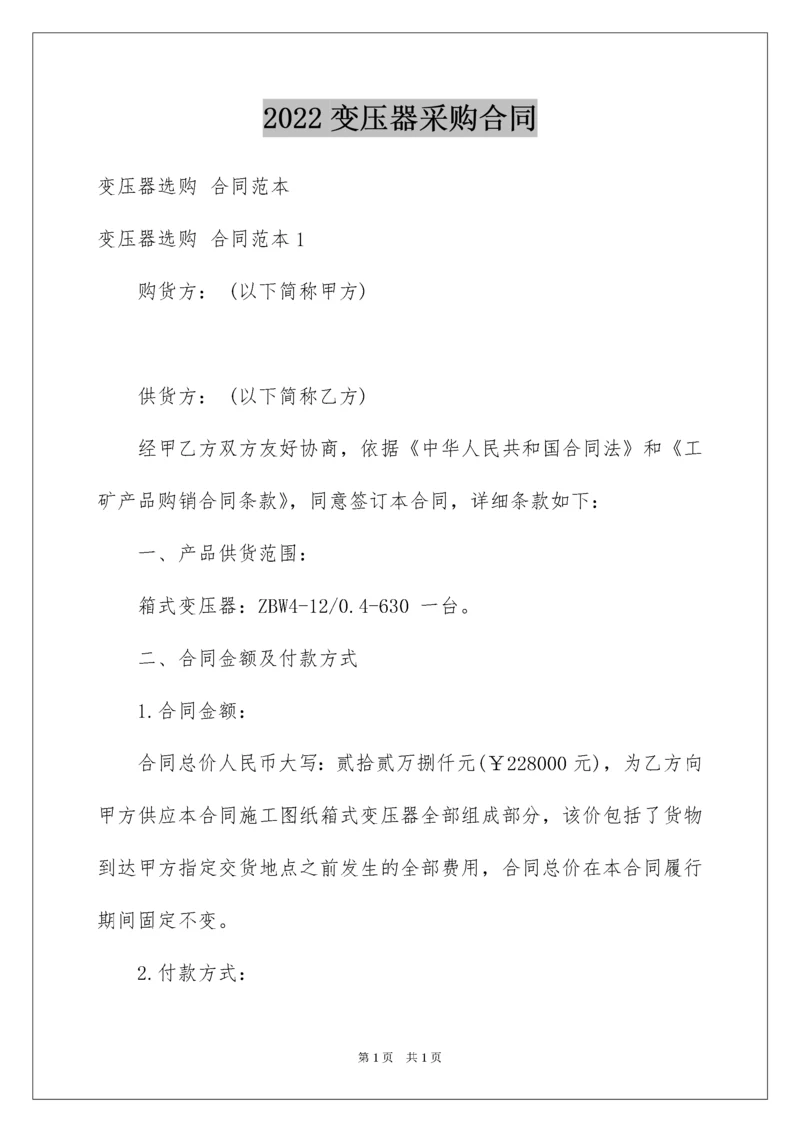 2022变压器采购合同_3.docx