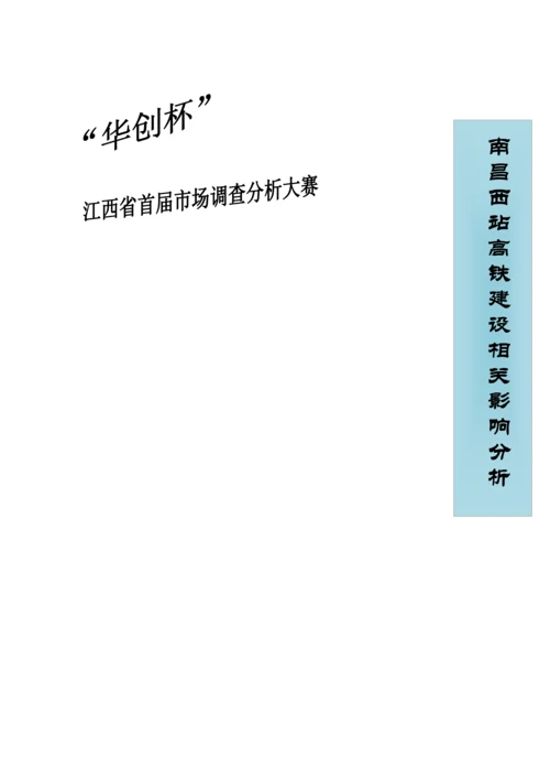 南昌西站高铁建设相关影响分析市场调查报告.docx