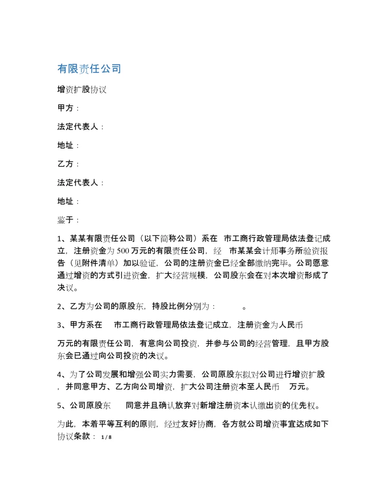 增资扩股协议范本(对外).docx