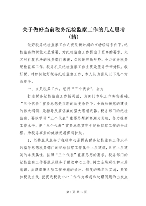 关于做好当前税务纪检监察工作的几点思考(精) (2).docx