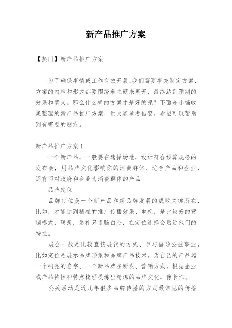 新产品推广方案_2.docx