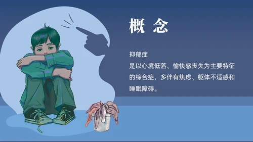 深蓝灰色简约插画扁平风青少年抑郁障碍及自杀防治动画PPT抑郁症
