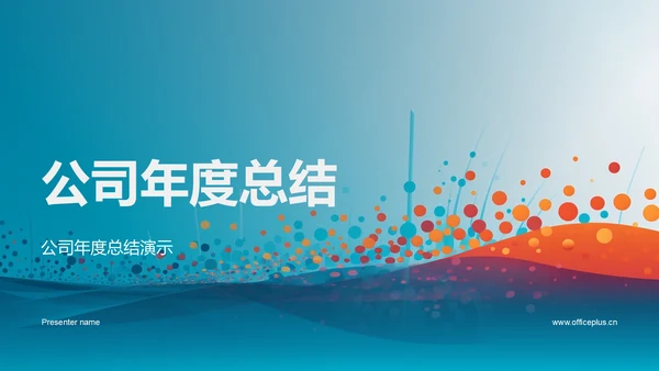 公司年度总结