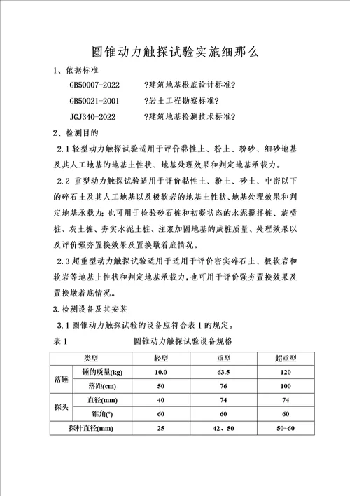 最新圆锥动力触探试验实施细则