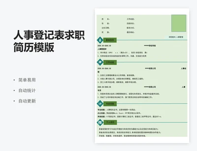 人事登记表求职简历模版