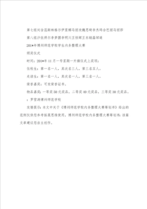 博州师范学校内务整理大赛策划书