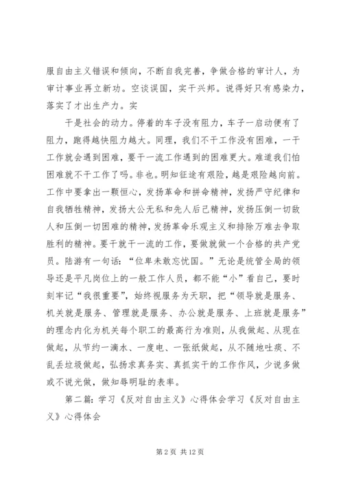 学习反对自由主义心得体会_1.docx