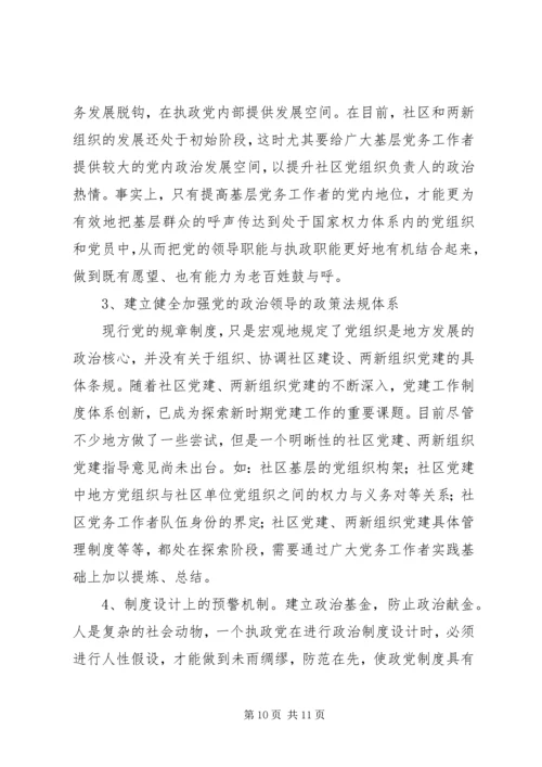 对于加强党对社区及两新组织领导的分析思考.docx
