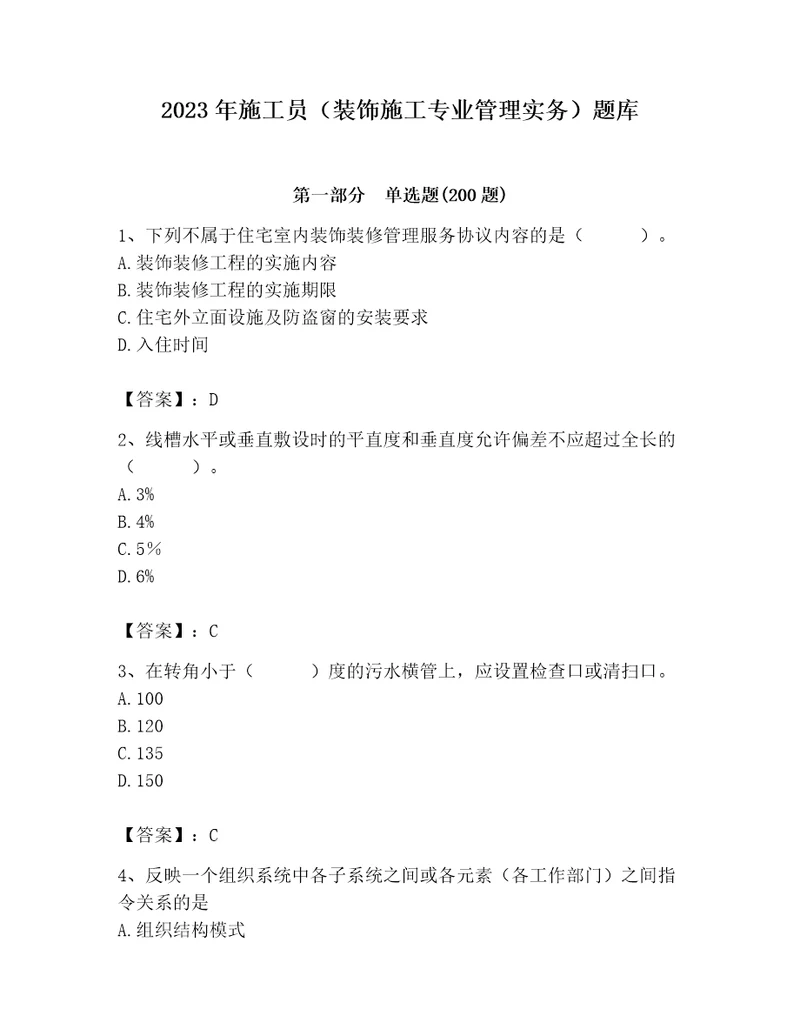 2023年施工员（装饰施工专业管理实务）题库及参考答案（综合题）