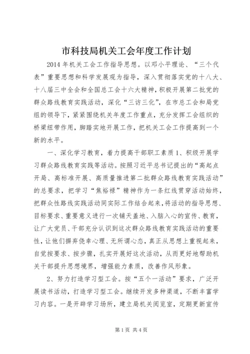 市科技局机关工会年度工作计划.docx