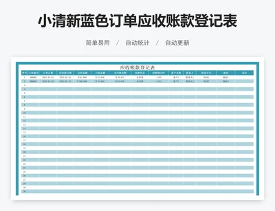 小清新蓝色订单应收账款登记表