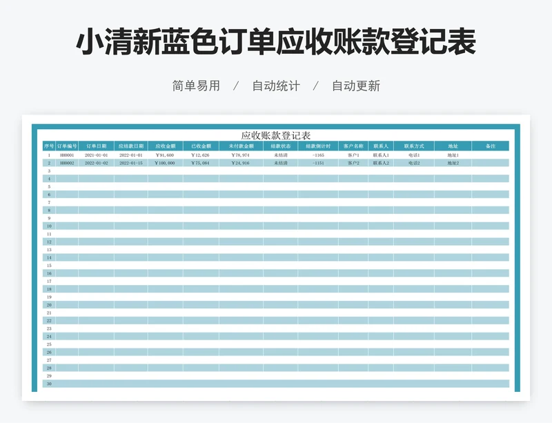 小清新蓝色订单应收账款登记表