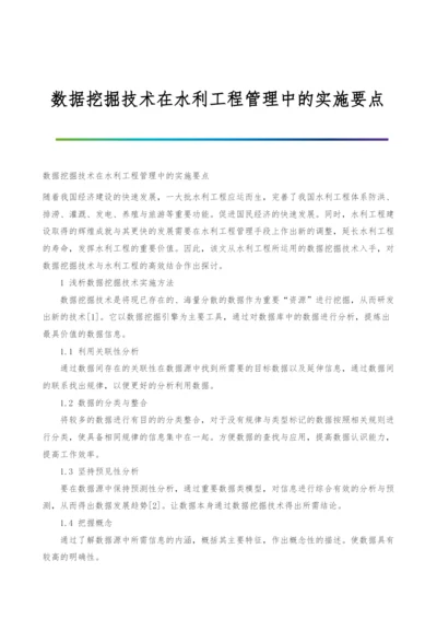 数据挖掘技术在水利工程管理中的实施要点.docx