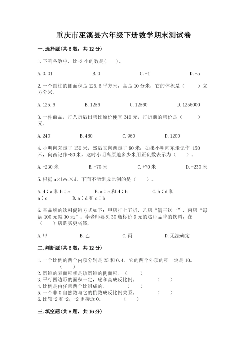 重庆市巫溪县六年级下册数学期末测试卷1套.docx