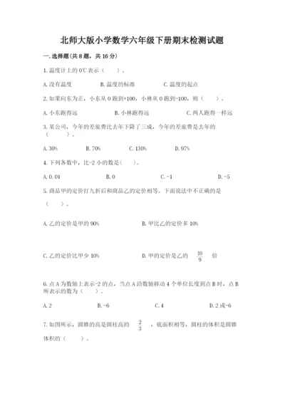 北师大版小学数学六年级下册期末检测试题及答案【考点梳理】.docx