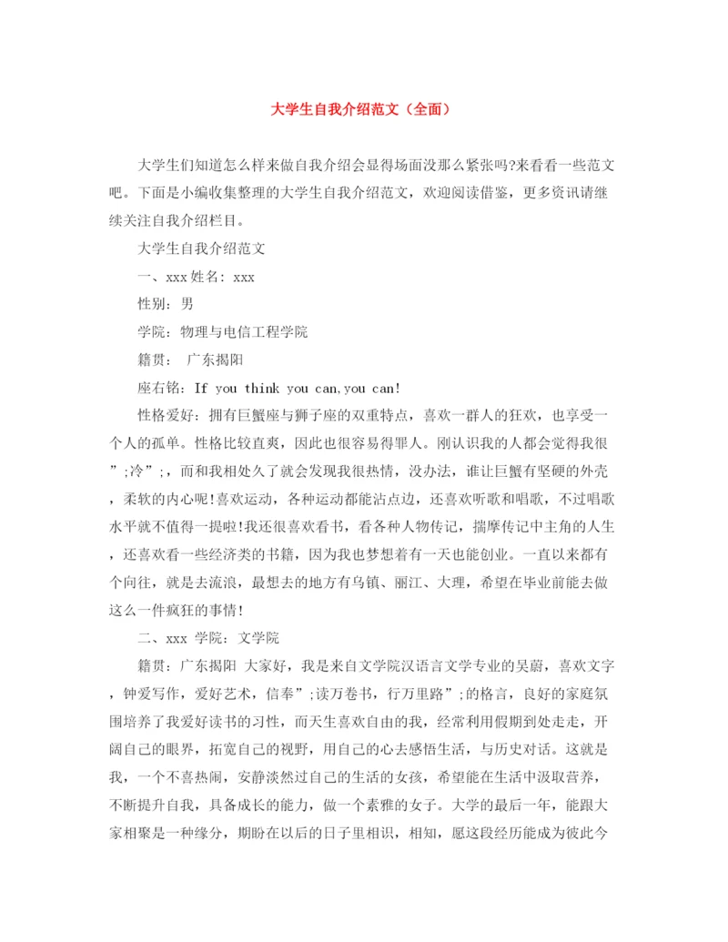 精编之大学生自我介绍范文（全面）.docx