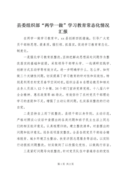 县委组织部“两学一做”学习教育常态化情况汇报 (2).docx