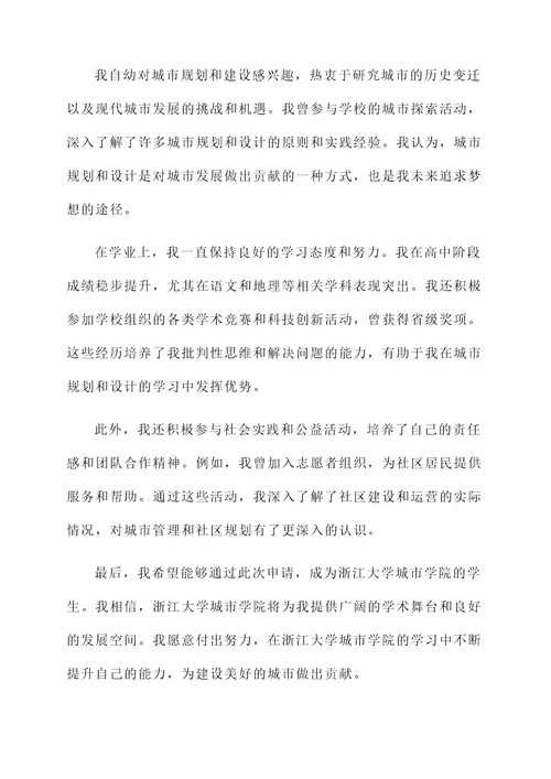 浙江大学城市学院自荐信