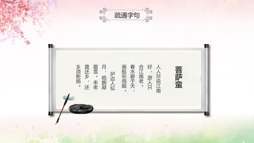 粉色水彩中国风九年级语文课件菩萨蛮课件讲解分析PPT