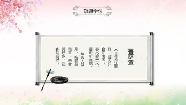 粉色水彩中国风九年级语文课件菩萨蛮课件讲解分析PPT