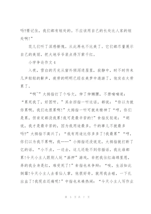 小学争论作文5篇.docx