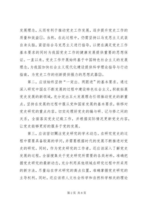 以五大发展理念引领和推动党史工作.docx