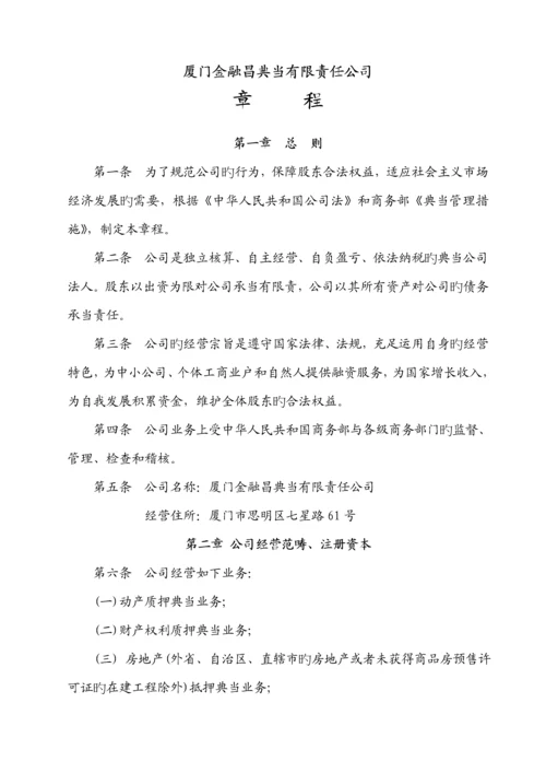 典当公司管理综合章程.docx