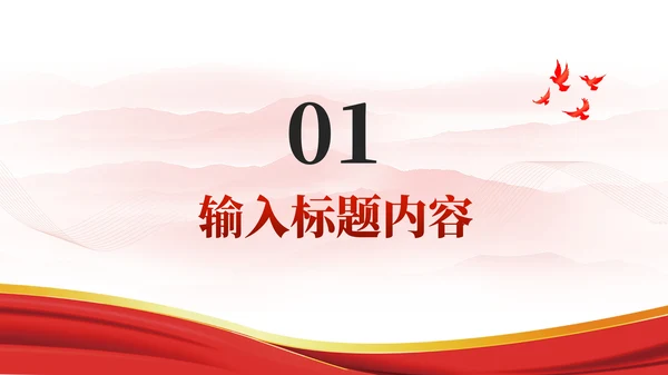 红色党政风创新引领发展PPT模板