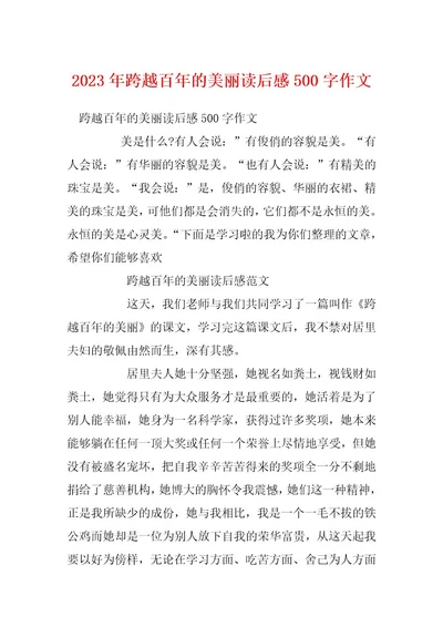 2023年跨越百年的美丽读后感500字作文