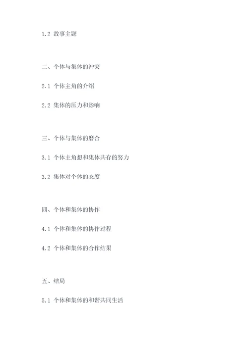 关于个体和集体的作文提纲