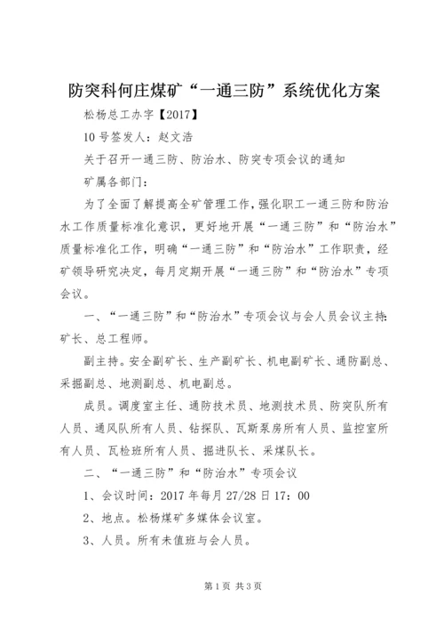 防突科何庄煤矿“一通三防”系统优化方案 (5).docx