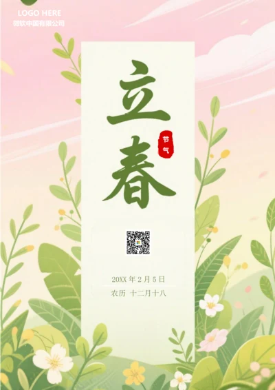 二十四节气立春海报(绿色)