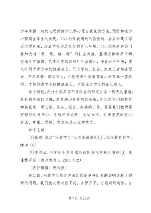 农村中学品德问题学生的教育方法.docx