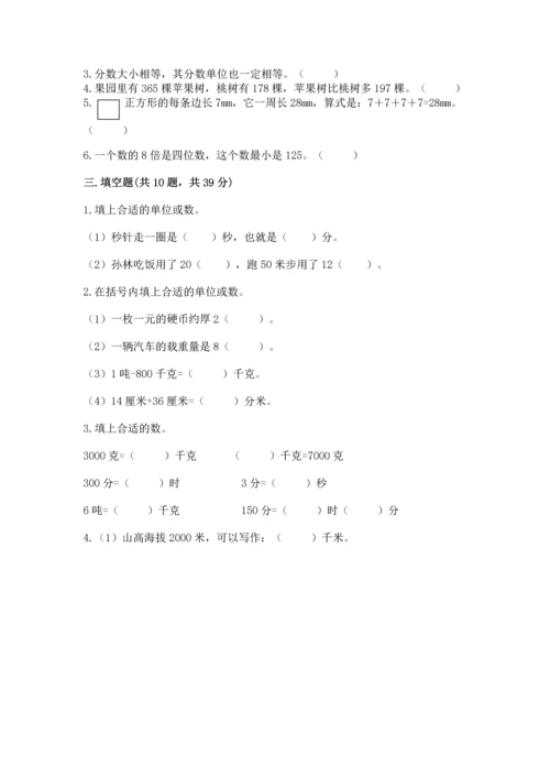 人教版三年级上册数学期末测试卷及完整答案【夺冠】.docx