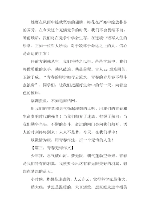 青春无悔作文500字.docx