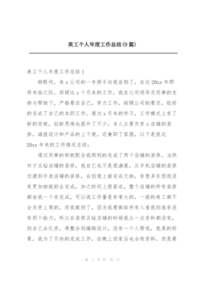 美工个人年度工作总结(9篇).docx