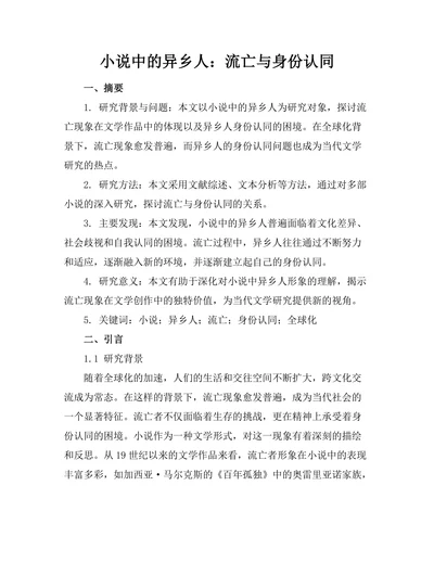 小说中的异乡人：流亡与身份认同