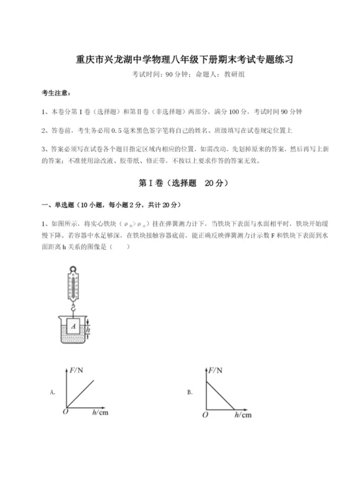 第一次月考滚动检测卷-重庆市兴龙湖中学物理八年级下册期末考试专题练习B卷（附答案详解）.docx