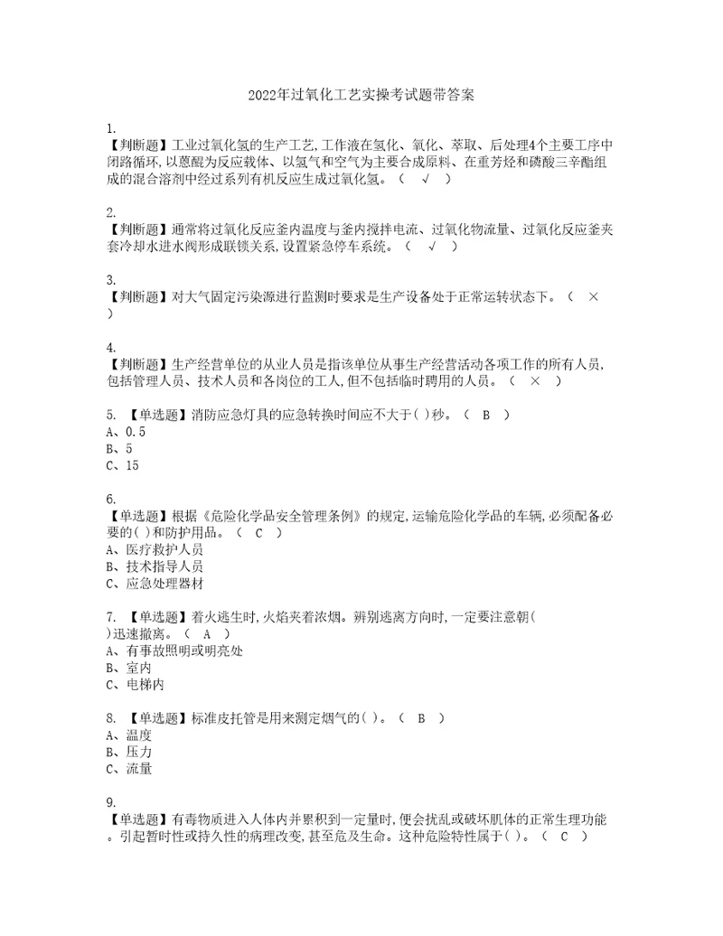 2022年过氧化工艺实操考试题带答案19