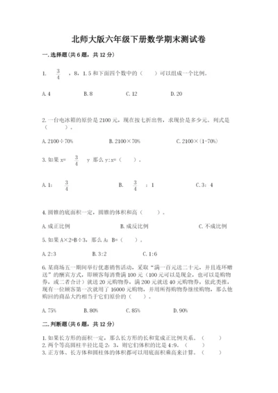 北师大版六年级下册数学期末测试卷【轻巧夺冠】.docx