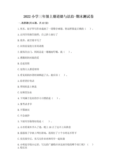 2022小学三年级上册道德与法治期末测试卷含完整答案（考点梳理）