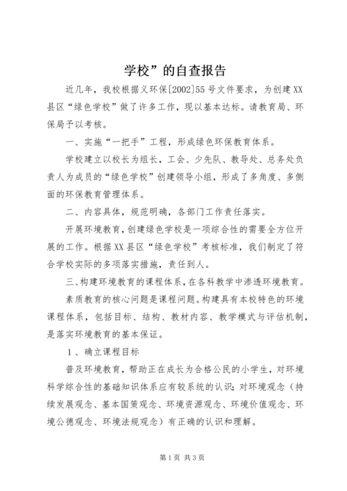 学校”的自查报告.docx