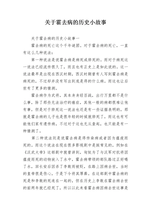 关于霍去病的历史小故事.docx