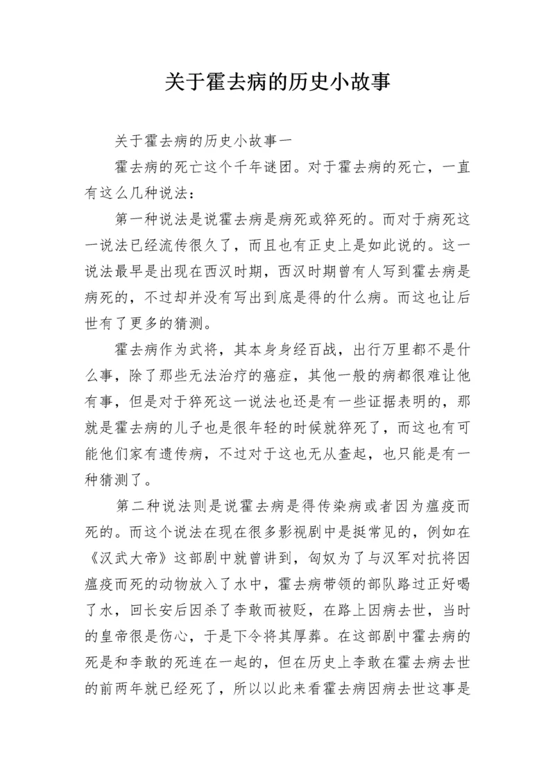 关于霍去病的历史小故事.docx