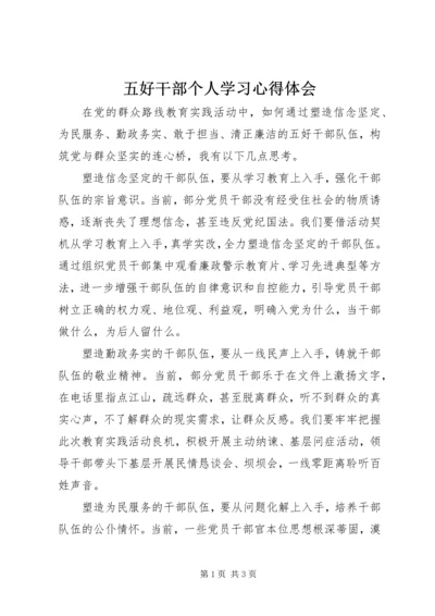 五好干部个人学习心得体会.docx