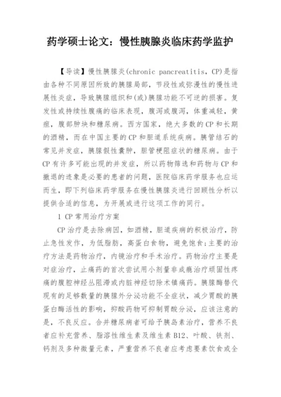 药学硕士论文：慢性胰腺炎临床药学监护.docx